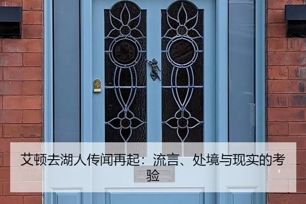 艾顿去湖人传闻再起：流言、处境与现实的考验