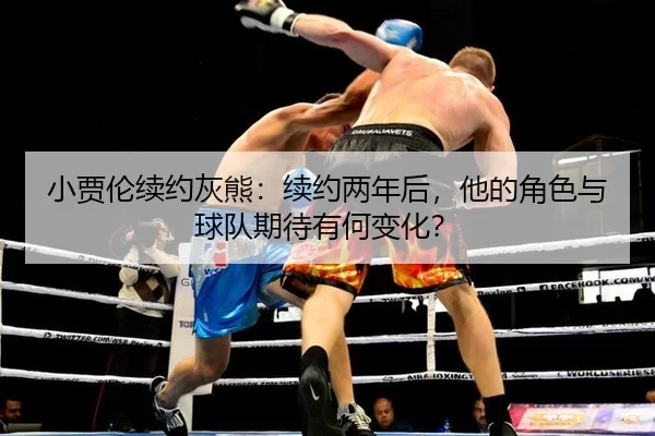 xiao-jia-lun-xu-yue-hui-xiong-xu-yue-liang-nian-hou-ta-de-jue-se-yu-qiu-dui-qi-dai-you-he-bian-hua-2-161.jpg