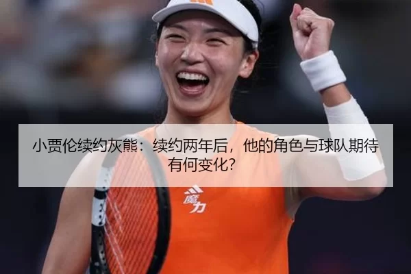 小贾伦续约灰熊：续约两年后，他的角色与球队期待有何变化？